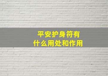 平安护身符有什么用处和作用