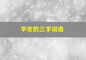 平安的三字词语