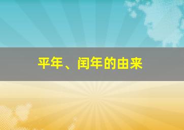 平年、闰年的由来