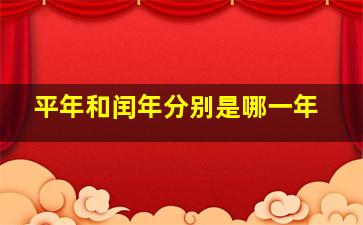 平年和闰年分别是哪一年