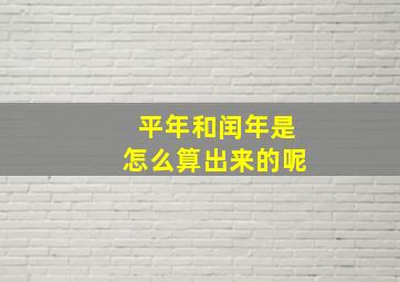 平年和闰年是怎么算出来的呢