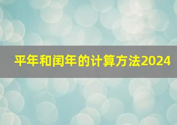 平年和闰年的计算方法2024