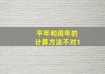 平年和闰年的计算方法不对1