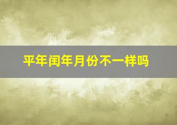 平年闰年月份不一样吗