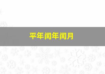 平年闰年闰月