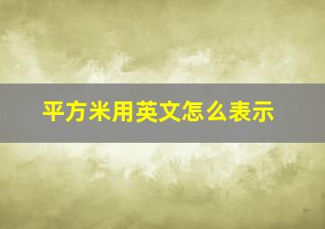 平方米用英文怎么表示