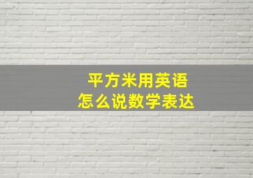 平方米用英语怎么说数学表达