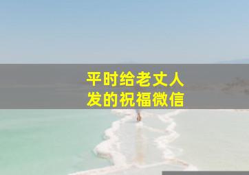 平时给老丈人发的祝福微信