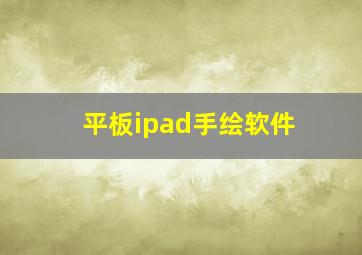 平板ipad手绘软件