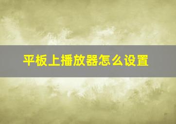 平板上播放器怎么设置