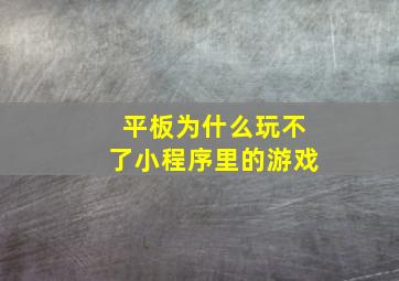 平板为什么玩不了小程序里的游戏