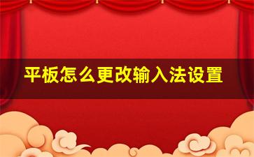 平板怎么更改输入法设置