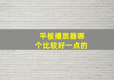 平板播放器哪个比较好一点的