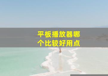 平板播放器哪个比较好用点