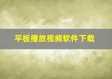 平板播放视频软件下载