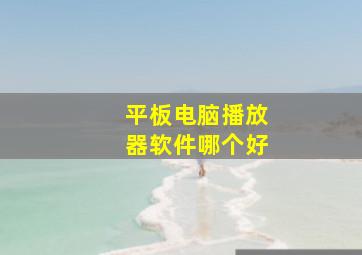 平板电脑播放器软件哪个好