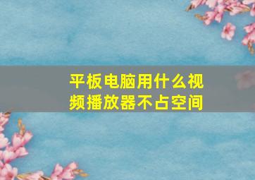 平板电脑用什么视频播放器不占空间