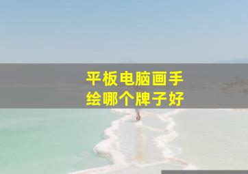 平板电脑画手绘哪个牌子好