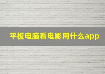 平板电脑看电影用什么app