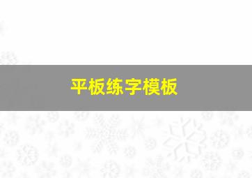 平板练字模板