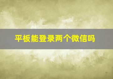 平板能登录两个微信吗