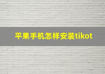 平果手机怎样安装tikot