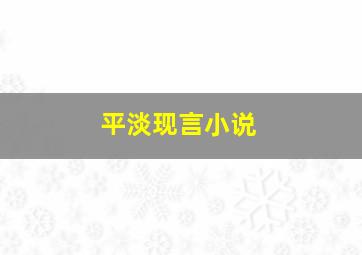 平淡现言小说