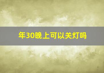 年30晚上可以关灯吗