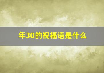 年30的祝福语是什么