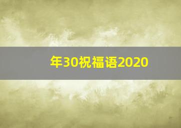 年30祝福语2020