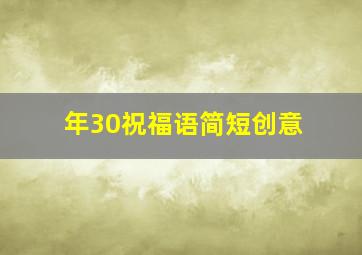 年30祝福语简短创意