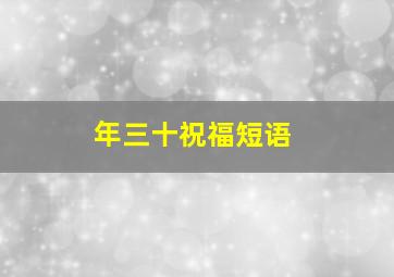 年三十祝福短语