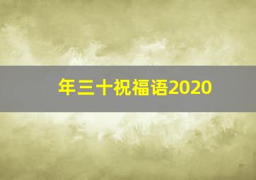 年三十祝福语2020