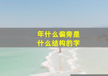 年什么偏旁是什么结构的字