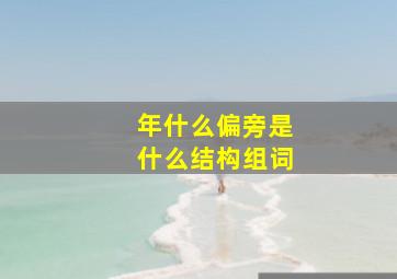 年什么偏旁是什么结构组词