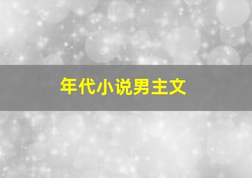 年代小说男主文