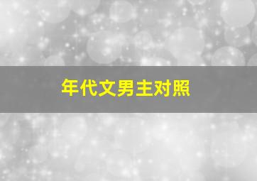 年代文男主对照