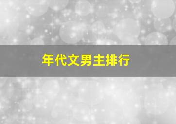 年代文男主排行