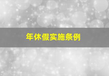 年休假实施条例