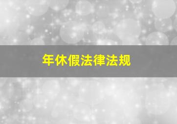 年休假法律法规