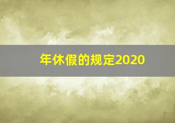 年休假的规定2020