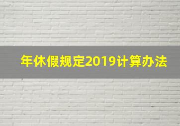 年休假规定2019计算办法