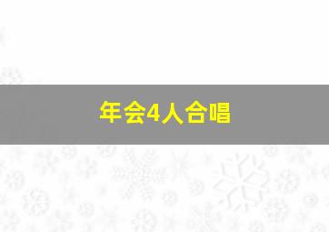 年会4人合唱