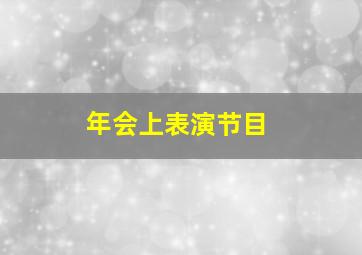 年会上表演节目