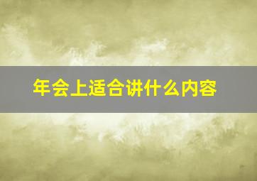 年会上适合讲什么内容