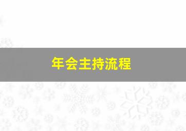 年会主持流程