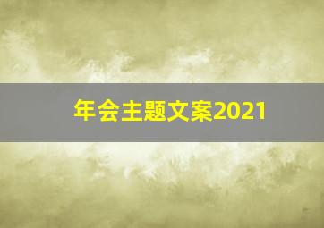 年会主题文案2021