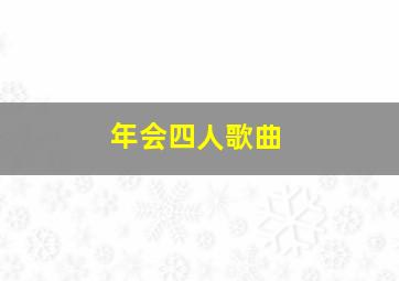 年会四人歌曲