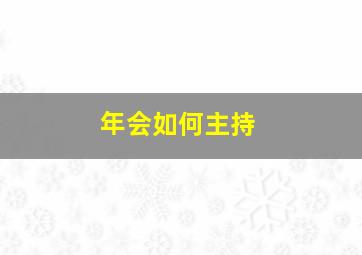 年会如何主持