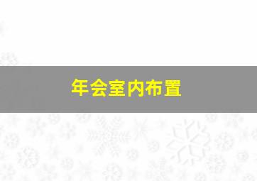 年会室内布置